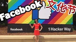 Facebook（脸书）硅谷总部探秘：美食文化节 | 硅谷科技公司 | Facebook Campus Tour