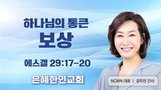 [왕의 재정 부흥회 ⑤] 하나님의 통큰 보상 • 김미진 간사 031524