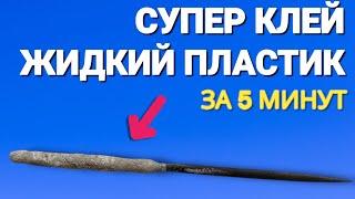 Как сделать СУПЕР КЛЕЙ и ЖИДКИЙ ПЛАСТИК за 5 минут