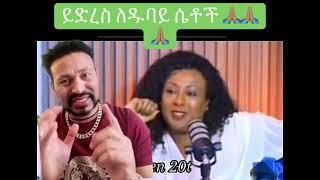 የማዳም ቅመሞችና የዱባይ ሴቶች ቁጣቸውን ገለፁ | yoni magna ዮኒ ማኛ youtube