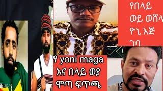 በላይ ወያ ቁላው yoni maga ዮኒ ማኛ እጅ ገባ ለሴት ልኮ ሞጣ ቀራንዮ ፓሰተው     yoni maga ena በላይ ወያ ተፋጠጡ