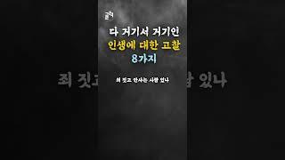 다 거기서 거기인 인생에 대한 고챨 8가지