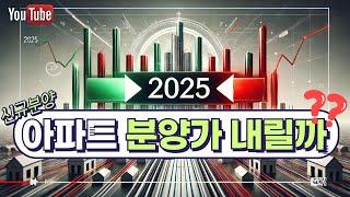 2025년 아파트 오를까?