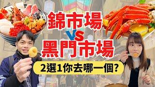 【京都錦市場】vs【大阪黑門市場】2選1，看完就知道你適合去哪了！