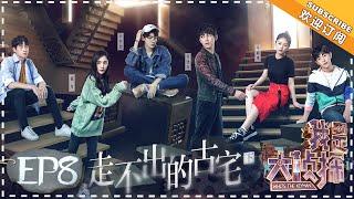 《Who’s The Keyman》EP8：The secret of the old mansion (Part 2)【湖南卫视官方频道】