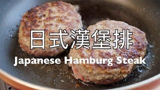 日本太太の私房菜#1:日式漢堡排 | 日本人妻の家庭料理#1:ハンバーグ | Japanese wife's home cooking#1: Japanese Hamburg Steak