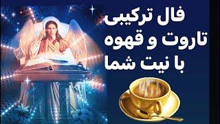 #fal   #tarot  fale gahveh فال ترکیبی قهوه و تاروت با نیت خودتان