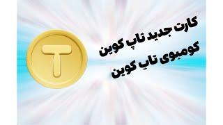 کومبو تاپ کوین ۳ مرداد | Tapcoin