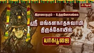 LIVE:இராமநாதபுரம் - உத்தரகோசமங்கை ஸ்ரீ மங்களநாதசுவாமி திருக்கோயில் - யாகபூஜை  | Jothi Tv