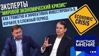 "Мировой экономический кризис". Как грамотно и эффективно инвестировать в Израиле в сложный период