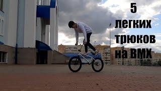 5 лёгких трюков на bmx