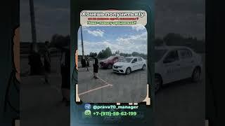 Ученики за рулем  #автошкола #гибдд #рувождения #получитьправа #помощь #сдатьэкзамен #прававруки