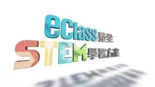 STEM x eLearning 學習方案發佈會