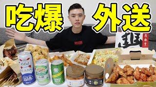 大胃王挑戰吃爆外送！網路團購人氣美食！超開胃涮嘴！丨MUKBANG Taiwan Competitive Eater Challenge Big Food Eating Show｜大食い