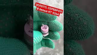 Золото СССР #Серебро #Радиодетали #Транзистор КТ926Б