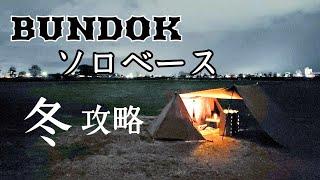 BUNDOKソロベースで冬攻略してみた！【ソロキャンプ】