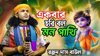 Akbar Hari Bol Mon Pakhi | Ranjan Das Baul | Amar Bangla Studio