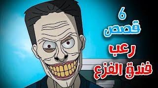 6 قصص رعب انيميشن عن الأختطاف في الفنادق | هلاوس الرعب