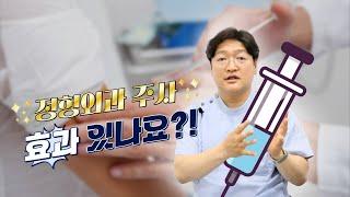 정형외과 주사치료 효과 있나요?ㅣ통증 감소? 문제 해결?