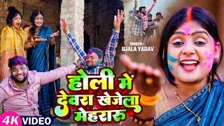 #Ujala Yadav का जबरजस्त #होली गीत - होलिया में देवरा खोजेला मेहरारू - Bhojpuri Holi Song 2025