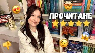 НАЙКРАЩІ ПРОЧИТАНІ КНИГИ ЖОВТНЯ та КНИГА, ЯКУ НЕ БУДУ ДОЧИТУВАТИ #буктюб_українською #books