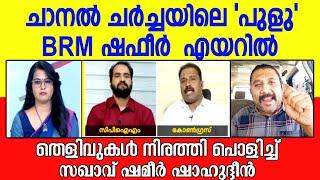 ഷഫീറേ... നീ പഠിച്ച കളരിന്നല്ല സഖാക്കൾ പഠിച്ചിറങ്ങിയത് - ഓർത്തോ