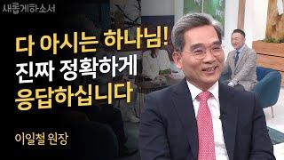 기도 응답이 간절히 필요한 당신에게 전하는 말!ㅣ이일철 원장ㅣ새롭게하소서