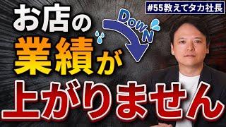 #55 教えてタカ社長『お店の業績が上がりません…』【100日チャレンジ55本目】チームのことならチームＤ「日本中のやらされ感をなくす！」