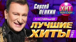 Сергей Пенкин  - Новые и Лучшие Хиты 2023