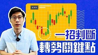 如何捕捉轉勢機會？ 一招判斷市場關鍵信號！｜股票教學 ｜技術分析