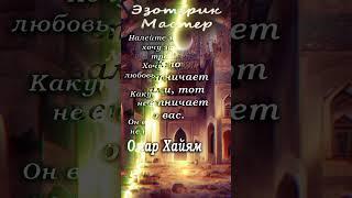 Сокровища мудрости Омар Хайяма