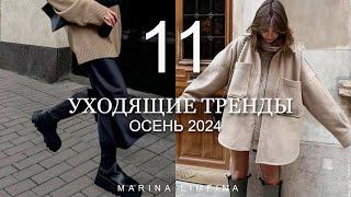 ПОЗДНО ПОКУПАТЬ | УХОДЯЩИЕ ТРЕНДЫ осень 2024 | Что теряет актуальность и становится НЕ МОДНЫМ?