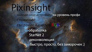 Сложение и обработка астрофото в программе Pixinsight