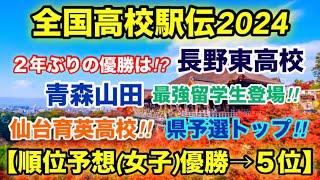 【全国高校駅伝2024】(女子)順位予想トップ５