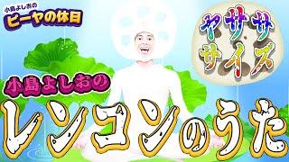 レンコンの歌／小島よしお #野菜の歌　#泣きやむ　#よく眠れる 　#よく笑う