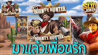 Bounty Hunter Slot  สล็อตJoker สล็อตนักล่าเงินรางวัล ซื้อฟรีสปิน กลับมาแล้วเพื่อนรัก #MS.Slot