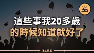 大企業家們的人生哲理 | 這些事，我20多歲的時候知道就好了