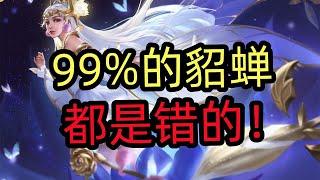 王者荣耀教学：99%的貂蝉，都是错的！【国服教练兰琋】