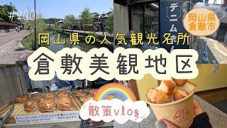 【年の差夫婦散策vlog/岡山県倉敷市】美観地区散策/みっふぃー蔵のきっちん/カモ井でランチ/倉敷デニムストリート/花の道でデザート/佐野屋本店で練り物　Yukiの日常vlog＃200