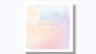 [Kids' Music] 레인보우예술단 - 꿈꾸는 무지개 : 06. 비무장지대의 꿈