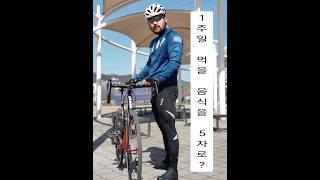1주일 먹을 음식은? #아재개그 #유머짤 #로드자전거 #자전거