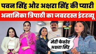 Pawan Singh और Akshara Singh की सबसे खास गायिका Anamika Tripathi ने दिया जबरदस्त इंटरव्यू !