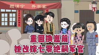 现代动画【重回换崽前，她改嫁七零绝嗣军官】闺女升学宴那天，被丈夫供养了多年的寡妇白玉莲拿出亲子鉴定书。当年医院抱错了。宋绾看着残废、痴傻亲闺女，顿时昏死过去。醒来时回到了1978年被换崽前#蔓蔓动画