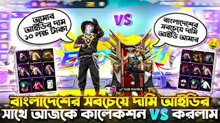 বাংলাদেশের সবচেয়ে দামি ৭ লক্ষ টাকার  Free Fire আইডির সাথে collection VS করলাম  #badshabhai