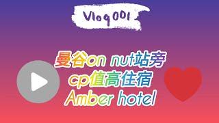 Room Tour泰國曼谷住宿 bangkokHotel Amber Sukhumvit 85 三星級，靠近on nut站，附近按摩，big c＆蓮花採購機能齊全房間乾淨寬敞，cp值很高