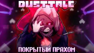 ️ Песня "Покрытый прахом" [DUSTTALE] 