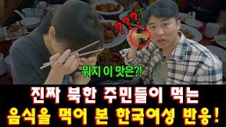 [북한음식_반응] 북한 주민들이 먹는 음식을 먹어 본 한국여성 반응!!!