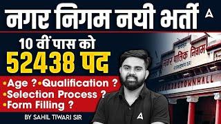 Nagar Nigam Bharti 2025 | 52438 पद | Nagar Nigam Age? Qualification ? Selection Process? Form Fill ?