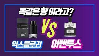 남자향수추천-크리드 어벤투스 vs 몽블랑 익스플로러 비교 Aventus Creed VS Explorer Monblac