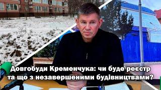 ️ Довгобуди Кременчука: чи буде реєстр та що з незавершеними будівництвами?  | Кременчуцька Газета